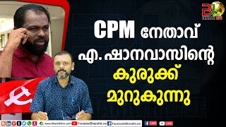 CPM നേതാവ് എ.ഷാനവാസിന്റെ കുരുക്ക് മുറുകുന്നു Shanavas cpim |CPM|CPI|LDF|BJP|UDF|CPIM |Bharath Live