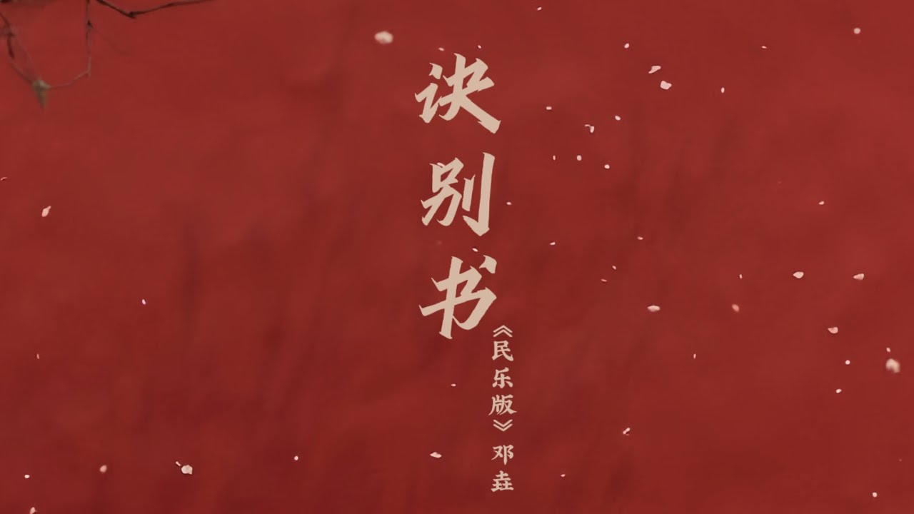 邓垚 -《诀别书 (民乐版)》 - YouTube