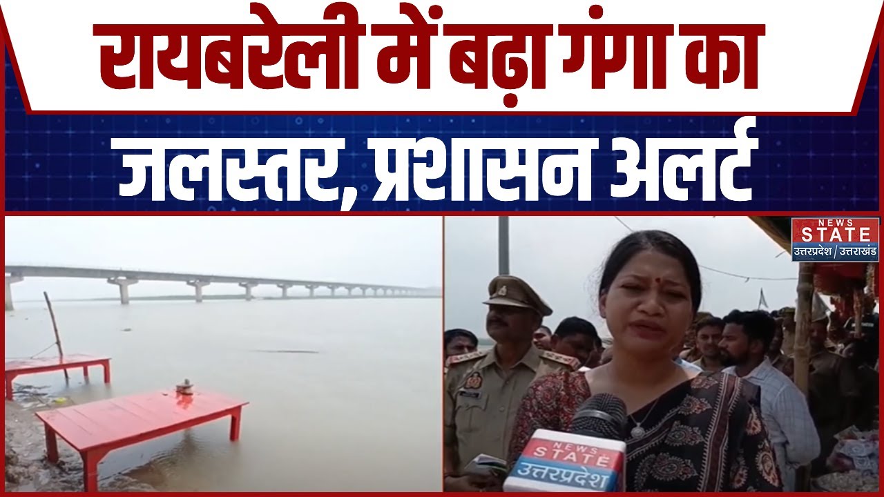 Ganga Water Level: Raebareli में बढ़ा गंगा का जलस्तर, प्रशासन अलर्ट | UP Floods Alert | Latest News