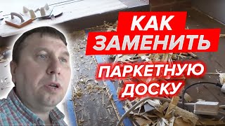 Как заменить паркетную доску с дефектом. Про ремонт