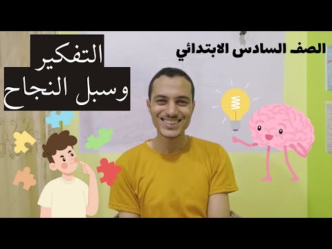 التفكير وسبل النجاح الصف السادس الابتدائي أحمد محمد عبد الجواد