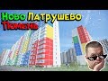 ЖК Ново Патрушево и ЖК Три Богатыря ✓ Переезд в Тюмень 2019 ➤ Марченков Обзор (18+)