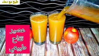 عصير تفاح طبيعي ??natural apple juice