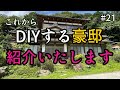 【NEXT廃墟】廃墟から引っ越した豪邸をご紹介いたします！〜豪邸ルームツアー〜