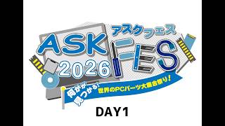 【4月4日】ASK FES 2026 ～何かが見つかる！世界のPCパーツ大集合祭り～【DAY 1】