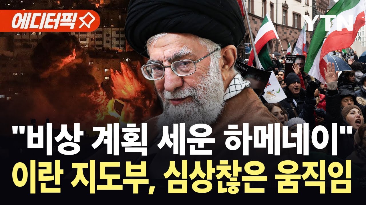 [에디터픽] 정권 붕괴 임박했나…"이란 지도부, 해외로 거액 빼돌리는 중" / YTN