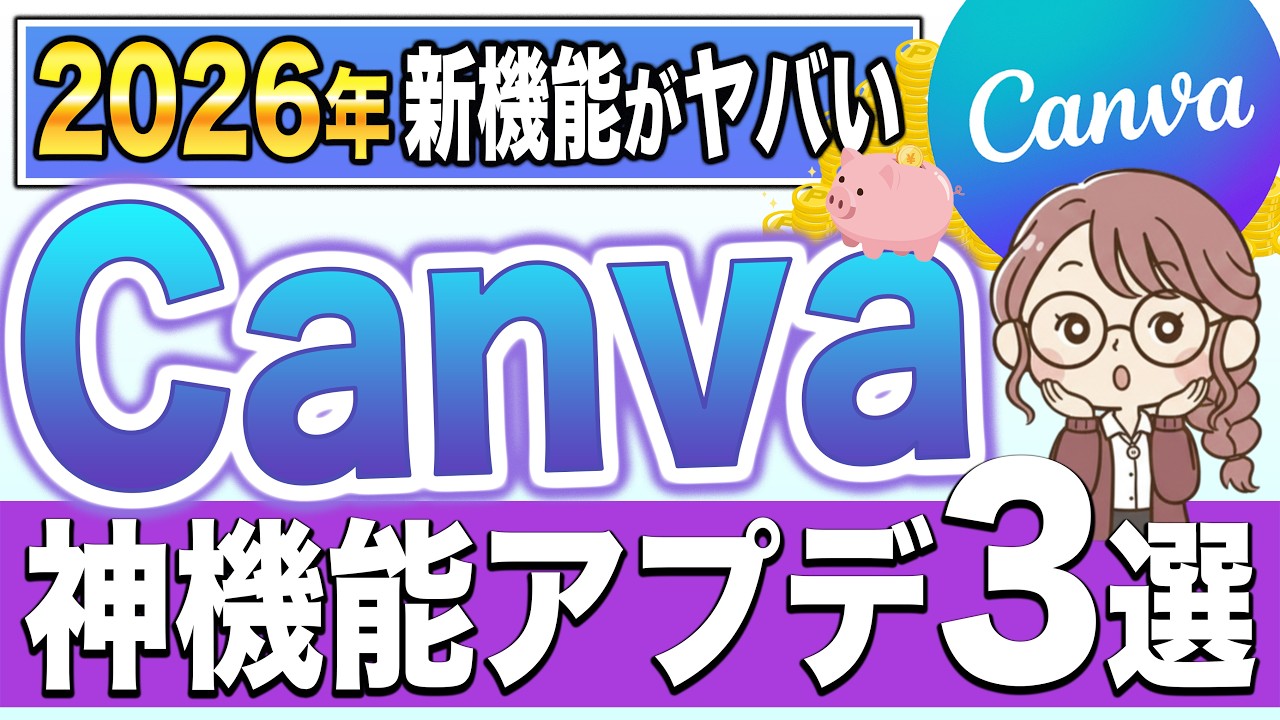 【2026年最新】Canvaアプデ新機能・使い方3選を紹介！こんな機能が欲しかった！【Ms,Academy】【在宅ワーク】
