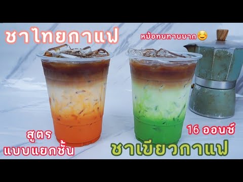 กาแฟชาไทย/กาแฟชาเขียว 2สูตรยอดฮิด สูตรเข้มข้น พร้อม #วิธีชงน้ำชา#สูตร16ออนซ์ | ปรับปรุงใหม่กาแฟ ชาเนื้อหาที่เกี่ยวข้อง