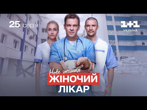 Жіночий лікар. Нове життя – 25 серія | Український серіал про лікарів