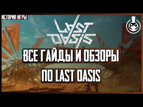 Видео: Все Обзоры и Гайды о Last Oasis