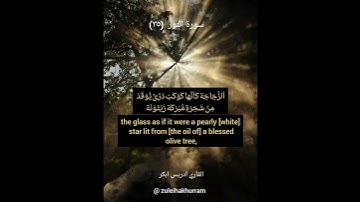 سورة النور(٢٥) بصوت الشيخ إدريس أبكر ..... Surah Noor (25) by Sheikh Idress Abkar ❤️