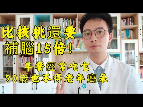 老人最怕老人癡呆？90歲頭腦還比孫女靈活，秘訣就是早餐愛吃它！比雞蛋、牛奶更補腦，經常吃，大腦靈活，身體越來越硬朗！