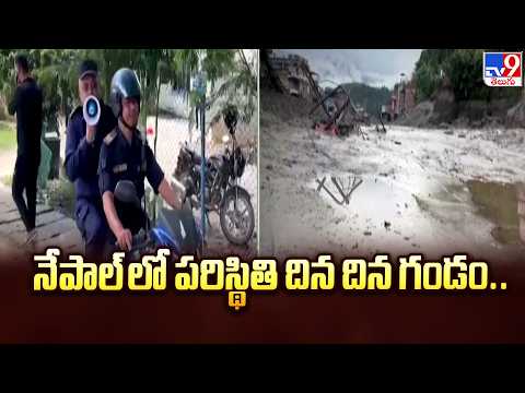Nepal Floods : నేపాల్ లో పరిస్థితి దిన దిన గండం.. - TV9