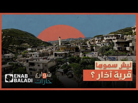 ليش سموها قرية آذار شوارع وحارات