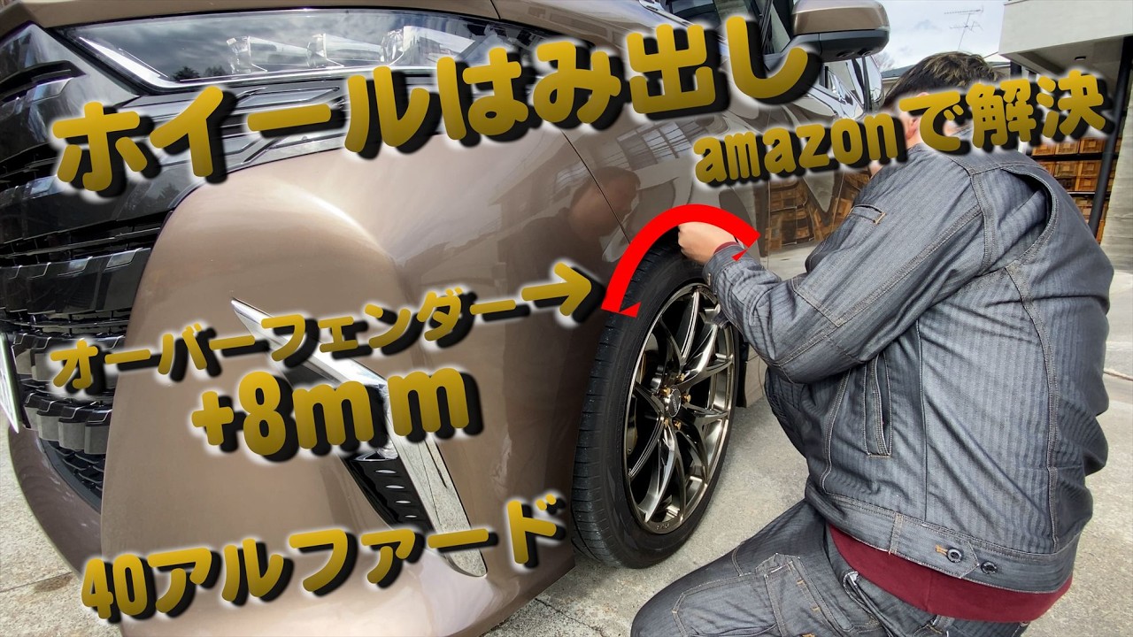 40アルファード『車検NG』ツライチ失敗→オーバーフェンダーで救済