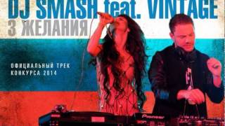 Eurovision 2014 - Dj Smash feat Vintage - 3 Желания (Russia Preview)