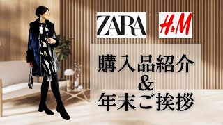 【５０代ファッション H&M ZARA 購入品紹介 年末のご挨拶】購入品紹介と年末のご挨拶の動画となっております！ジャケットとワンピースをご紹介！まだセールに間に合う！