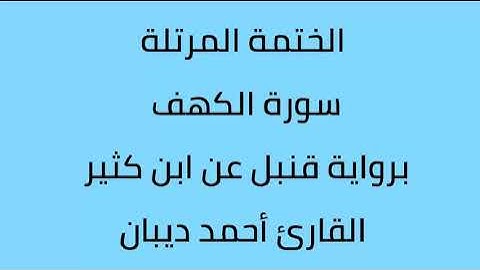 سورة الكهف القارئ أحمد ديبان برواية قنبل عن ابن كثير