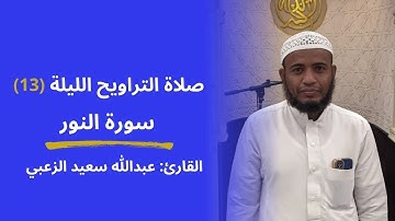 القارئ: عبداللّٰه الزعبي | صلاة التراويح الليلة (13) سورة النور 1446ه‍ - 2025م