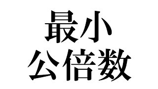最小公倍数