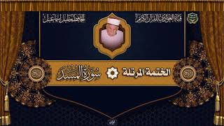 الحافظ خليل اسماعيل - الختمه المرتلة - سورة المسد ،111