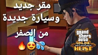 قراند 5 - مقر جديد وسيارة اسطوريه جديدة من الصفر  GTA 5