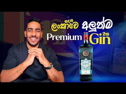 Morpho Premium Gin Review ල ක ව හදන අල ත ම Gin එක
