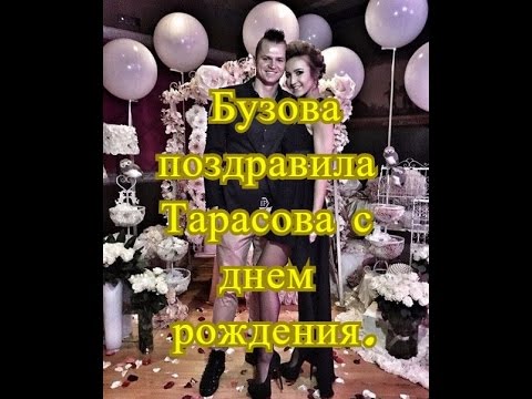 День рождения тарасова дмитрия День рождения тарасова дмитрия