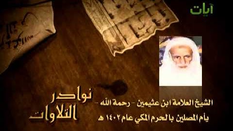 تلاوة نادرة للشيخ بن عثيمين رحمه الله.mp4