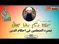 جلسہ 13 حجۃ الاسلام والمسلمین مولانا وسیم رضا سبحانی کتاب تبصرۃ المتعلمین فی احکام الدین