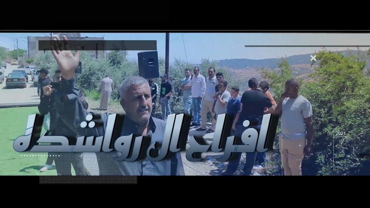 افراح ال الرواشده العريس محمد الملاوي يحيى الحفل الفنان حازم درويش و تصويرات الدعجه اللانتاج الفني