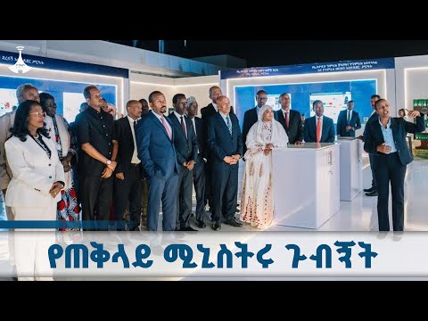የጠቅላይ ሚኒስትር ዐቢይ አሕመድ ዶ ር ጉብኝት በቴክኖሎጂ ዐውደ ርዕይ ETV EBC EBCDOTSTREAM