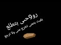 روحي بتطلع 
