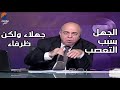 جهلاء ولكن ظرفاء - احمد عبده ماهر جهلاء ولكن ظرفاء - احمد عبده ماهر