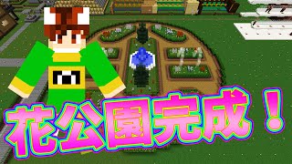 ぽこくら 105 美しい花公園の完成 マインクラフト ゆっくり実況プレイ Youtube ぽこくら 105 美しい花公園の完成 マインクラフト ゆっくり実況プレイ Youtube