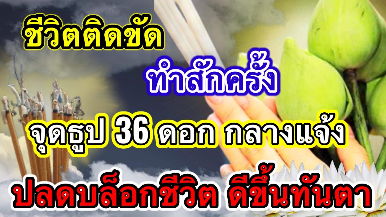 จุดธูป 36 ดอก ทำเวลาไหนดี ลองดู ชีวิตติดขัด  จุดธูป 36 ดอก ขอขมากรรม ชีวิตดีขึ้นทันตา