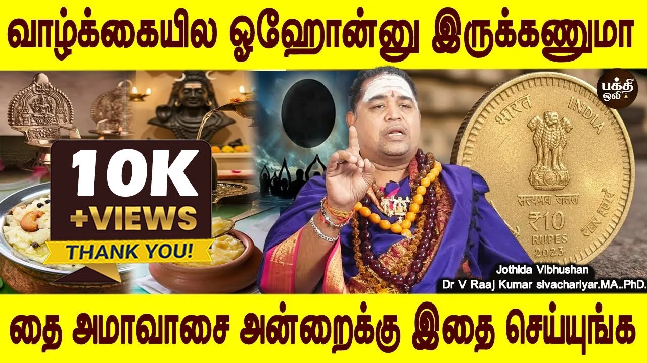 பத்து ரூபா செலவுதான் | Thai Amavasai 2026 |தை அமாவாசை | Jothidar Raaj kumar | Bakthi oli