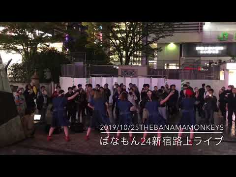 【2019/10月25日】ばなもん(ばなもん24新宿路上ラ