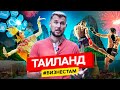 Как открыть бизнес в Тайланде |  IT фриланс, свадьбы, тайский бокс | БизнесТам