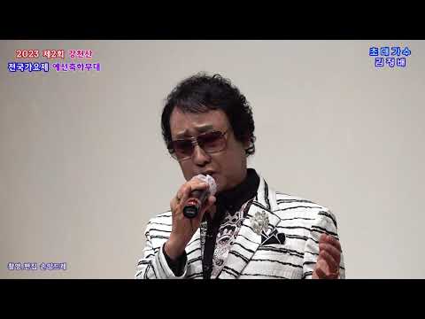 가수👍<strong>김정배</strong>👍채석강.추억의 소야곡 (2023 제2회 강천산 가요제 예선 축하무대 초대가수)
