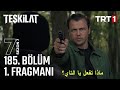 مسلسل المنظمة الحلقة 185 اعلان 1 مترجم للعربية Teşkilat 185 Bölüm 1 Fragmanı 