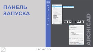 Панель запуска Archicad. Как вернуть если пропала