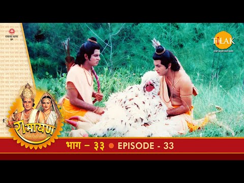 रामायण – EP 33 – राम-लक्ष्मण सीता की खोज | जटायु का अंतिम संस्कार | अशोक वाटिका में सीताजी