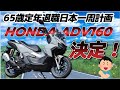 65歳定年退職(日本一周計画)準備編①セカンドバイク決定(^^)/