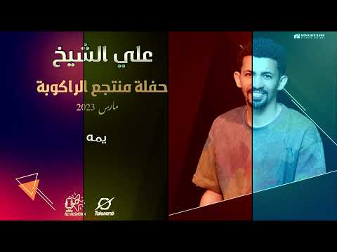 علي الشيخ يمه حفل منتجع الراكوبة