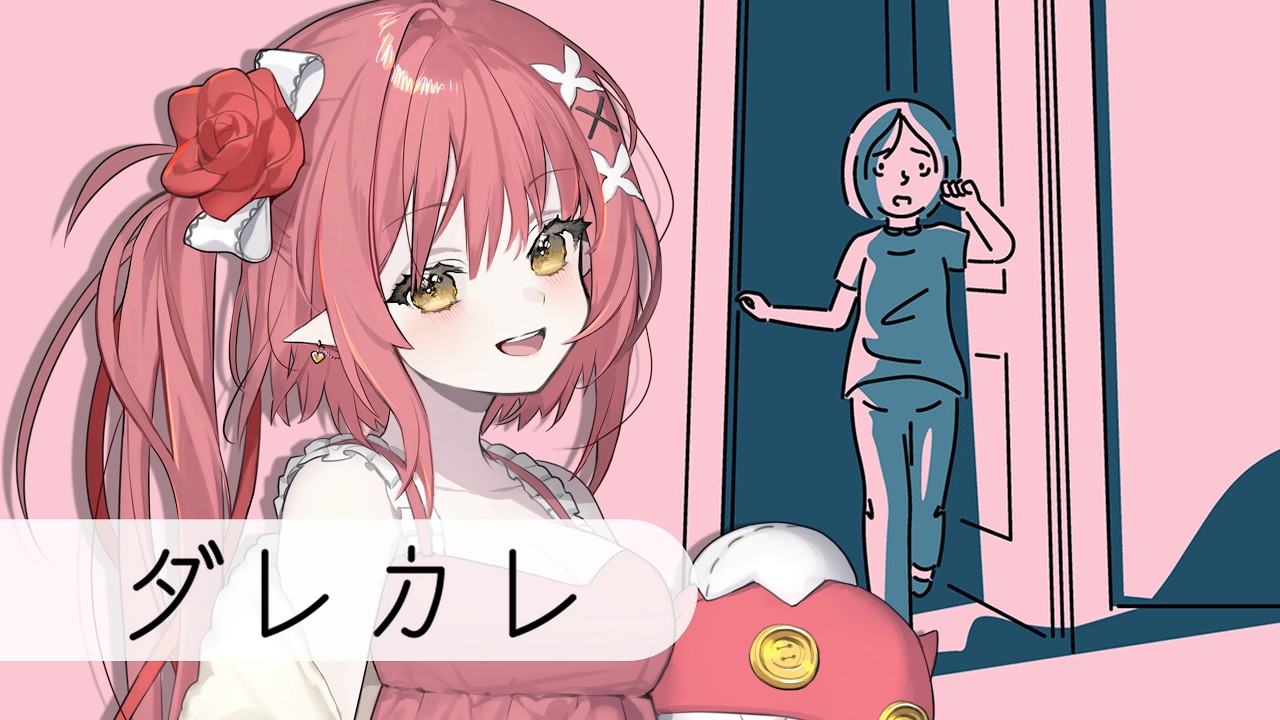 〖 ダレカレ 〗 泣いちゃうと噂のゲーム 〖 心白てと / ネオポルテ 〗