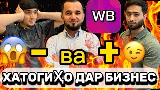 Миллионер шидан осон нест💸ҳақиқати кор дар Wildberries 🫣