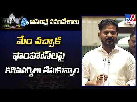 Telangana Assembly : మేం వచ్చాక ఫాంహౌస్‌లపై కఠినచర్యలు తీసుకున్నాం : CM Revanth Reddy - TV9 - TV9