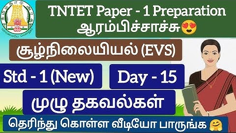 TNTET Paper 1 EVS சூழ்நிலையியல் Class 1 New book full important points #tntet