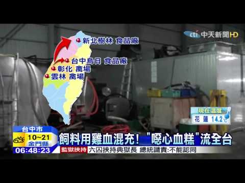 20150213中天新聞　飼料用雞血混充！　「噁心血糕」流全台